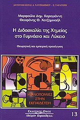 Η διδασκαλία της χημείας στο γυμνάσιο και λύκειο: Θεωρητική και εμπειρική προσέγγιση