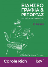 Ειδησεογραφία & ρεπορτάζ, μια διδακτική μέθοδος