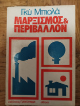 Μαρξισμος και Περιβαλλον