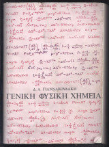 Γενική Φυσική Χημεία