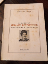 Ο Καπετάν Μιχάλης Κουρμούλης – Κουρμούληδες Και Οι Συναγωνιστές Του