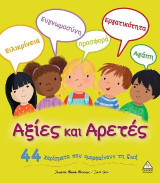 Αξίες και αρετές: 44 χαρίσματα που ομορφαίνουν τη ζωή