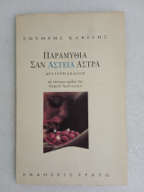 ΠΑΡΑΜΥΘΙΑ ΣΑΝ ΑΣΤΕΙΑ ΑΣΤΡΑ
