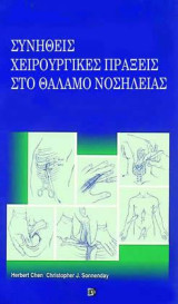 Συνήθεις χειρουργικές πράξεις στο θάλαμο νοσηλείας
