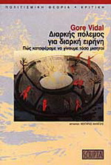 Διαρκής πόλεμος για διαρκή ειρήνη