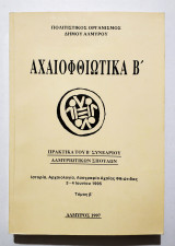 Αχαιοφθιωτικά Β' - Πρακτικά του Β' Συνεδρίου Αλμυριώτικων Σπουδών 3&4-6-1995 - (Κωδ. Χ378)