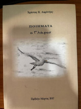 Ποιήματα: ο Γλάρος