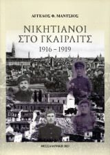 Νικητιανοί στο Γκαίρλιτς 1916-1919