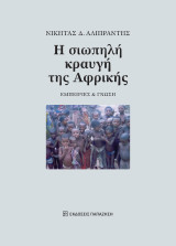 Η σιωπηλή κραυγή της Αφρικής: Εμπειρίες και γνώση