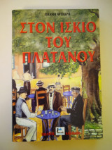 Στον ίσκιο του πλατάνου