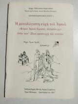 Η μονολόγιστη ευχή του Ιησού