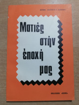 Ματιές στην εποχή μας