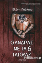 Ο ΑΝΔΡΑΣ ΜΕ ΤΑ 6 ΤΑΤΟΥΑΖ