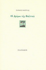 Οι δρόμοι της Φαϋττού