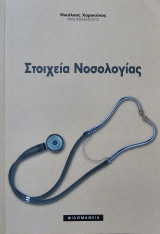 Στοιχεία Νοσολογιας