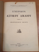 Εγχειρίδιον του Αστικού Δικαίου.Τόμος Β.Οικογενειακόν Δίκαιον