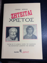 Ζητείται Χριστός