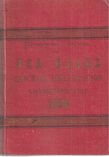 Νέα Ελλάς Εθνικόν ημερολόγιον 1894