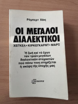 ΜΕΓΑΛΟΙ ΔΙΑΛΕΚΤΙΚΟΙ