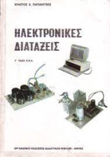 Ηλεκτρονικές Διατάξεις