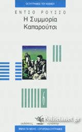 Η ΣΥΜΜΟΡΙΑ ΚΑΠΑΡΟΥΤΣΙ