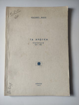 Τα ηρωικά τραγούδια 1821-1940