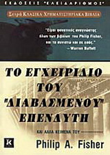 Το εγχειρίδιο του διαβασμένου επενδυτή