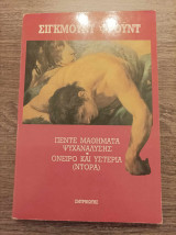 Πέντε μαθήματα ψυχανάλυσης Όνειρο και υστερία (Ντόρα)