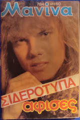 Μανίνα (τεύχος 784)