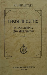Η φωνή της σιγής - Τα πρώτα βήματα στον αποκρυφισμό (Β' Έκδοση)