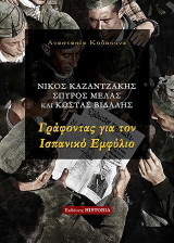 Γράφοντας για τον Ισπανικό Εμφύλιο: Νίκος Καζαντζάκης, Σπύρος Μελάς και Κώστας Βιδάλης