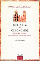 Τόνια Κιουσοπούλου (Πόλις, 2008) Βασιλεύς ή Οικονόμος. Πολιτική εξουσία και ιδεολογία πριν την άλωση: Πολιτική εξουσία και ιδεολογία πριν την Άλωση