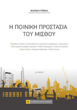 Η ποινική προστασία του μισθού