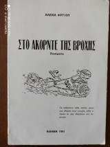 Στο ακορντε της βροχης