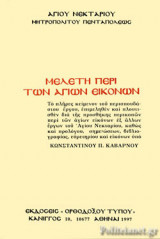 ΜΕΛΕΤΗ ΠΕΡΙ ΤΩΝ ΑΓΙΩΝ ΕΙΚΟΝΩΝ