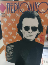 "περιοδικό" τεύχος 34 Απρίλιος-Μάιος 1988
