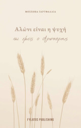 Αλώνι είναι η ψυχή κι εμείς ο Αλωνάρης