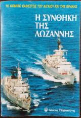 Η Συνθήκη της Λωζάννης - Το νομικό καθεστώς του Αιγαίου και της Θράκης