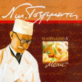 Οι αυθεντικές συνταγές: Τα καθημερινά menu Α
