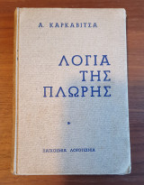 Λόγια της πλώρης