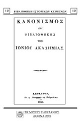 Κανονισμός της βιβλιοθήκης της Ιονίου Ακαδημίας