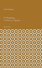 Ο Προφητης. Ο κηπος του Προφητη
