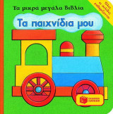 Τα παιχνίδια μου