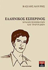 Ελληνικός εσπερινός: Κύκλοι ποιημάτων και τραγουδιών