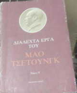 Διαλεχτά έργα του Μάο Τσε Τούνγκ (τόμος V)
