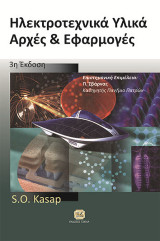 Ηλεκτροτεχνικά Υλικά Αρχές & Εφαρμογές
