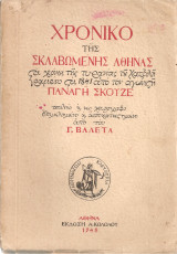 Χρονικό της σκλαβωμένης Αθήνας στα χρόνια της τυρανίας του Χατζαλή