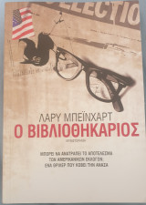 Ο βιβλιοθηκαριος