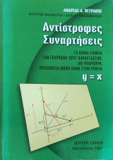 Αντίστροφες Συναρτήσεις, Δεύτερη έκδοση