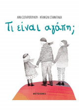Τι είναι αγάπη
